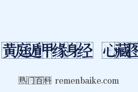 黄庭遁甲缘身经·心藏图是什么意思的图片